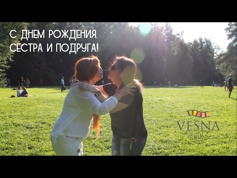 С днём рождения подруга и сестра С днём рождения подруга и сестра
