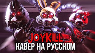 Joy Kill - Песня На Русском - Dark Deception Lyrics Cover