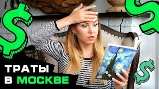 Video SKOLKO STOIT PEREYeKhAT V MOSKVU // Arenda, Yeda, Proyezd, Meditsina, Sad from Alena Pogrebnyak / RobinaHoodina, Iyerusalimskiy drive, Moscow, Russia