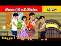 Hinahevi Bonikka | හිනැහේවී බෝනික්කා | සිංහල ළමා ගීත| Sinhala Lama Geetha | Sinhala Kids Songs