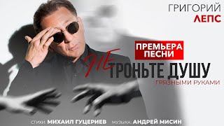 Григорий Лепс — Не Троньте Душу Грязными Руками (Премьера Песни, 2020)