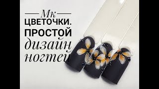 Мк Цветочки, Простой Дизайн Ногтей