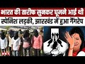Dumka Gang Rape Case:  भारत की तारीफ सुनकर घूमने आई थी Spanish Woman, Jharkhand में हुआ गैंगरेप