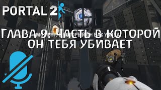 Глава 9: Часть, В Которой Он Тебя Убивает - Portal 2 Финал