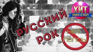 Русский Рок. Нет Попсы! Только хиты