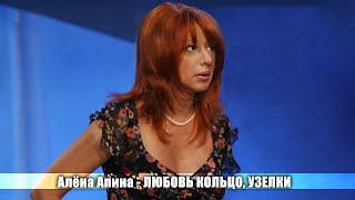 Алёна Апина -  Любовь-Кольцо, Узелки (Жизнь Прекрасна)