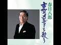 被災地へ届け「がんばれ！メロディー」 春日八郎:人生の並木路