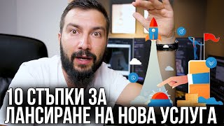 10 Стъпки за лансиране на нова услуга | Flashgate Ltd.