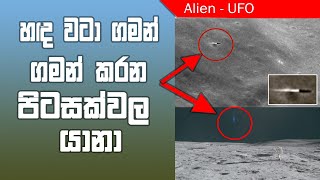 හද වටා ගමන් කරන පිටසක්වල යානා - UFO around the Moon