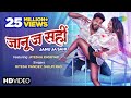 #VIDEO | Janu Ja Sahi | #Ritesh Pandey, #Shilpi Raj | New Bhojpuri Song 2021| Saregama Hum Bhojpuri