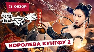 Королева Кунгфу 2 (The Queen Of Kung Fu 2, 2021) || Новое Китайское Кино