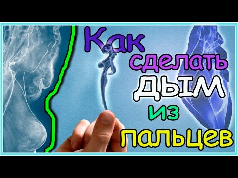 Как из пальца сделать дым Как из пальца сделать дым