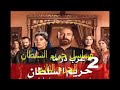 مسلسل حريم السلطان 2 الجزء الثاني الحلقة 66 مدبلج