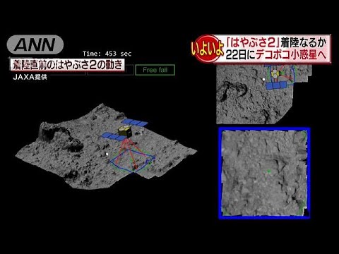 「はやぶさ2」22日に小惑星着陸へ　JAXAが発表／はやぶさ2のリュウグウ着陸は22日午前　岩が少ない範囲に狙い　J…他