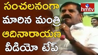 సంచలనంగా మారిన మంత్రి ఆదినారాయణ రెడ్డి వీడియో టేప్ | Minister Adinarayana Reddy Video Tape|hmtv News