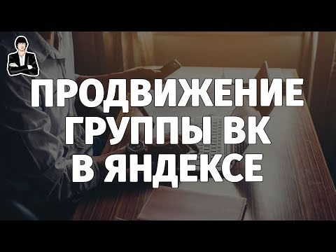 Раскрутка группы ВКонтакте в поисковиках | Продвижение группы ВКонтакте в ТОП Яндекса и Google Раскрутка группы ВКонтакте в поисковиках | Продвижение группы ВКонтакте в ТОП Яндекса и Google