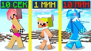 🥶10 Секунд 1 Минута И 10 Минут Челлендж В Майнкрафт! Шеди Леска И Нубик Но Minecraft