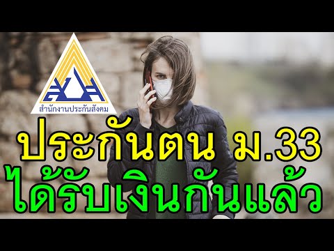 Www.sso.go.th ประกันสังคมมาตรา 33 เริ่มจ่ายเงินทดแทนกรณีว่างงานเหตุสุดวิสัยแล้ว