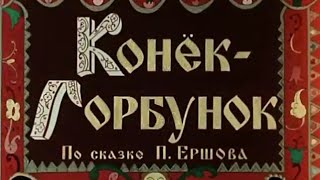 КОНЁК - ГОРБУНОК, по сказке П. Ершова, мультфильм 1947 года