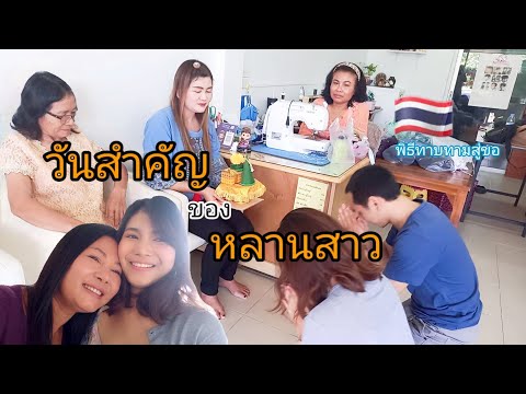 พิธีทาบทามสู่ขอ|วันสำคัญของหลานสาว|อาหารและการใช้ชีวิตในชนบทภาคตะวันออก|หมูในอวย🇹🇭