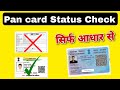pan card correction status online check uti \ nsdl | acknowledgement receipt download