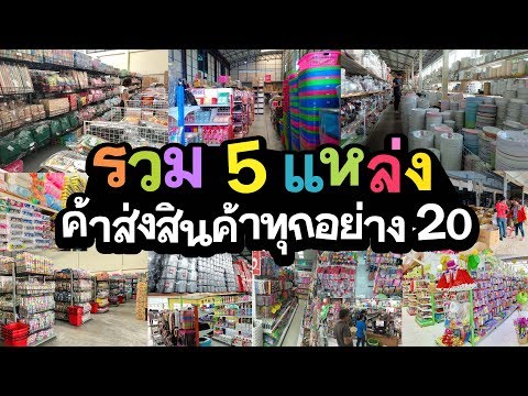 5 แหล่งค้าส่งสินค้าทุกอย่าง 20 บาท