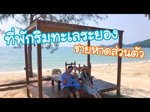 ที่พักระยองติดทะเล มีหาดส่วนตัว พาลูกเที่ยวแฮปปี้มาก