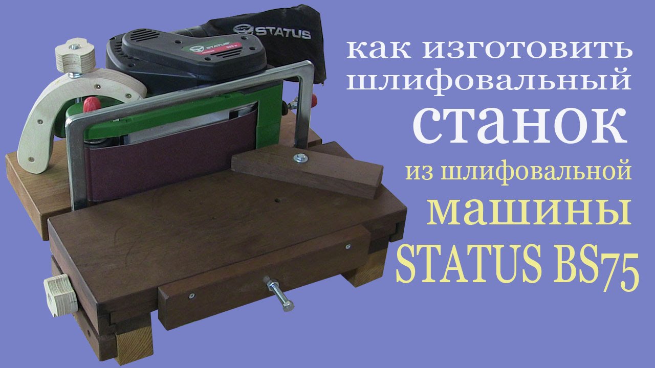 Станок из ленточной шлифмашины Станок из ленточной шлифмашины