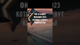 Топ 10 Новинок 2023