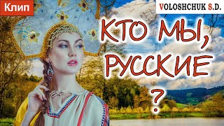 Волощук С.Д. - Кто Мы, Русские?