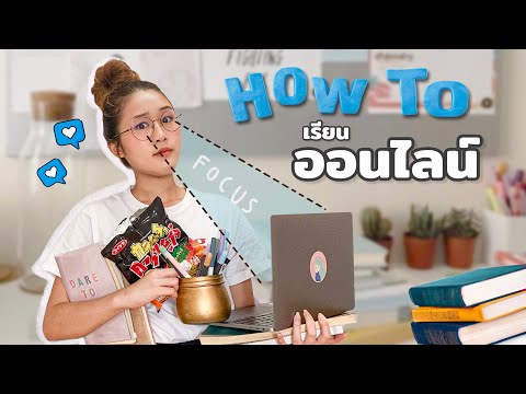 How to เรียนออนไลน์ให้มีประสิทธิภาพ✏️ฉบับ Peanut Butter