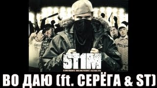 St1M - Во Даю Feat. Серега & St (2007)