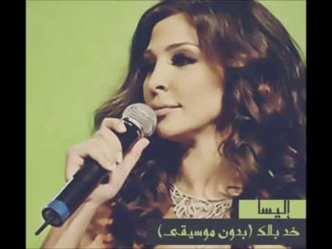 إليسا-خد بالك عليا (بدون موسيقى) | (Elissa- khod balak alaya (Without Music