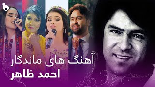 Legendary Ahmad Zahir's Best Covers By Afghan And Tajik Singers|بازخوانی آهنگ های ماندگار احمد ظاهر