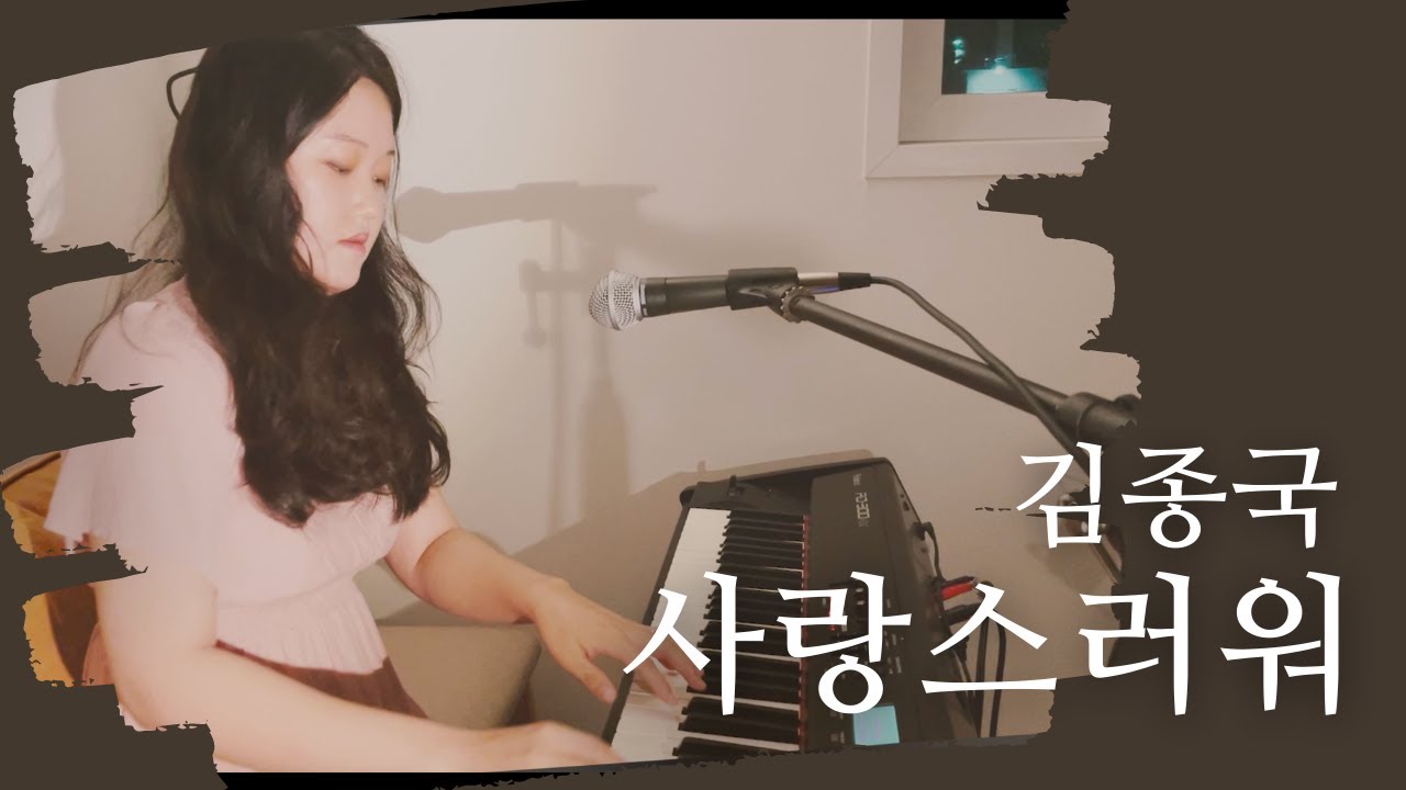 김종국 - 사랑스러워 여자커버 (알앤비 버전) | Cover by Grace Kim