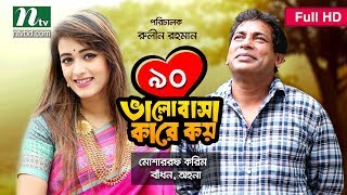 NTV Romantic Drama | VALOBASHA KARE KOY | EP 90 | Mosharraf Karim | Ahona | Badhon