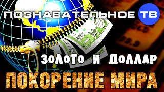 Золото и доллар: Покорение Мира (Познавательное ТВ, Валентин Катасонов)