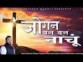 Jogan Ban Ban Nachu/ Yeshu satsang mandli presents/ New Rajasthani Worship song #yeshusatsangmandli