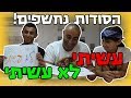 אתגר עשיתי לא עשיתי!!