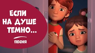 Если На Душе Темно. Про Миру И Гошу. Песня Для Детей