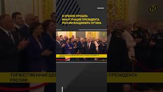 В Кремле Прошла Инаугурация Президента России Владимира Путина #Shorts #Short #Новости
