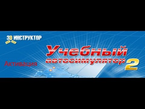 активация 3d Инструктор 2 Домашняя версия