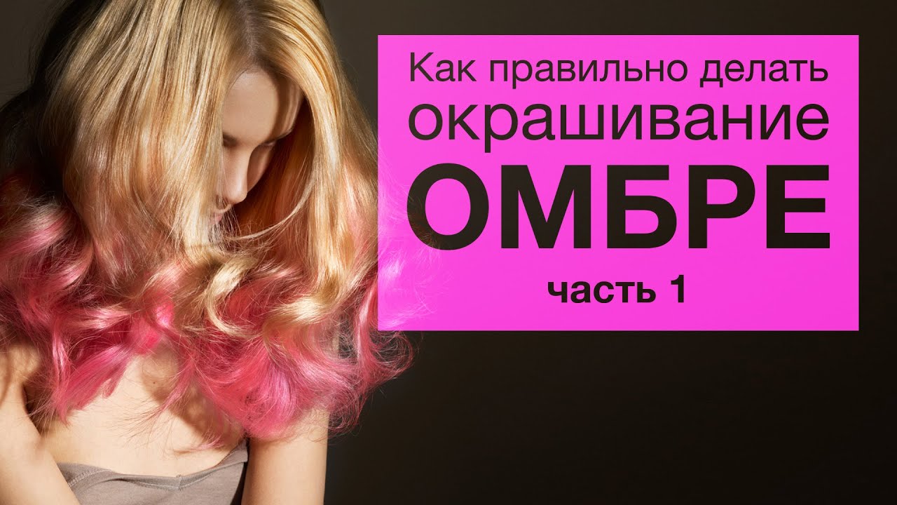 Окрашивание волос омбре на ютубе Окрашивание волос омбре на ютубе