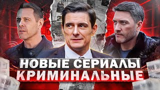 Новые Криминальные Сериалы 2023 | Топ 10 Русских Криминальных Сериалов
