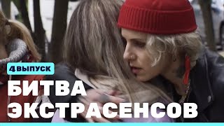 Битва Экстрасенсов (23 Сезон) (4 Серия)