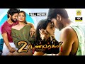 En Frienda Pola Yaru Machan (2021) Tamil Dubbed Full Love Movie | 2 FRIENDS (True Love)| NTM Cinemas