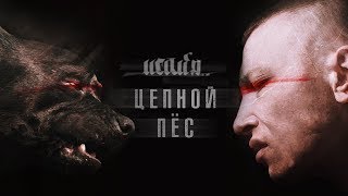 Исайя - Цепной Пёс