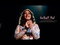 Assala Lola El Malama اصاله لولا الملامة