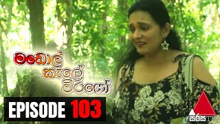  Madol Kele Weerayo | Episode - 103  