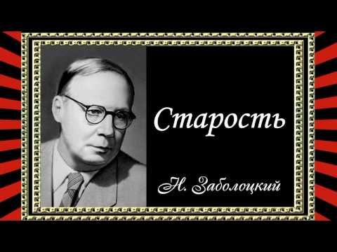 Старость стих заболоцкого Старость стих заболоцкого
